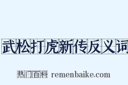 武松打虎新传反义词是什么意思的图片